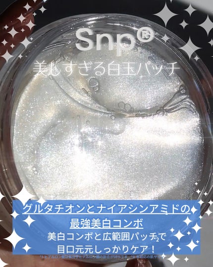 グルタチオンダークゼロトーニングパッチ/SNP/アイケア・アイクリームを使ったクチコミ(1枚目)