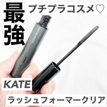 ラッシュフォーマー（クリア）/KATE/マスカラを使ったクチコミ（1枚目）