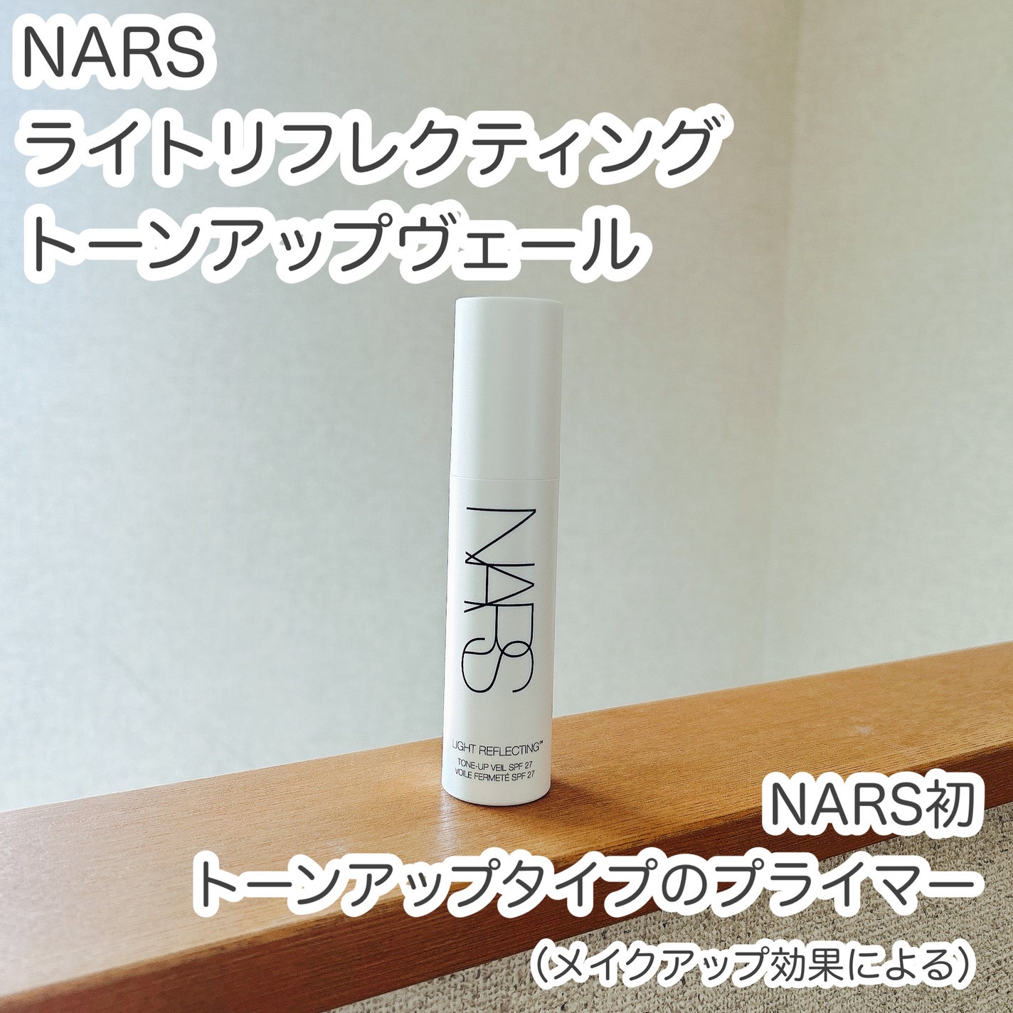 ライトリフレクティング トーンアップヴェール/NARS/化粧下地を使ったクチコミ(1枚目)