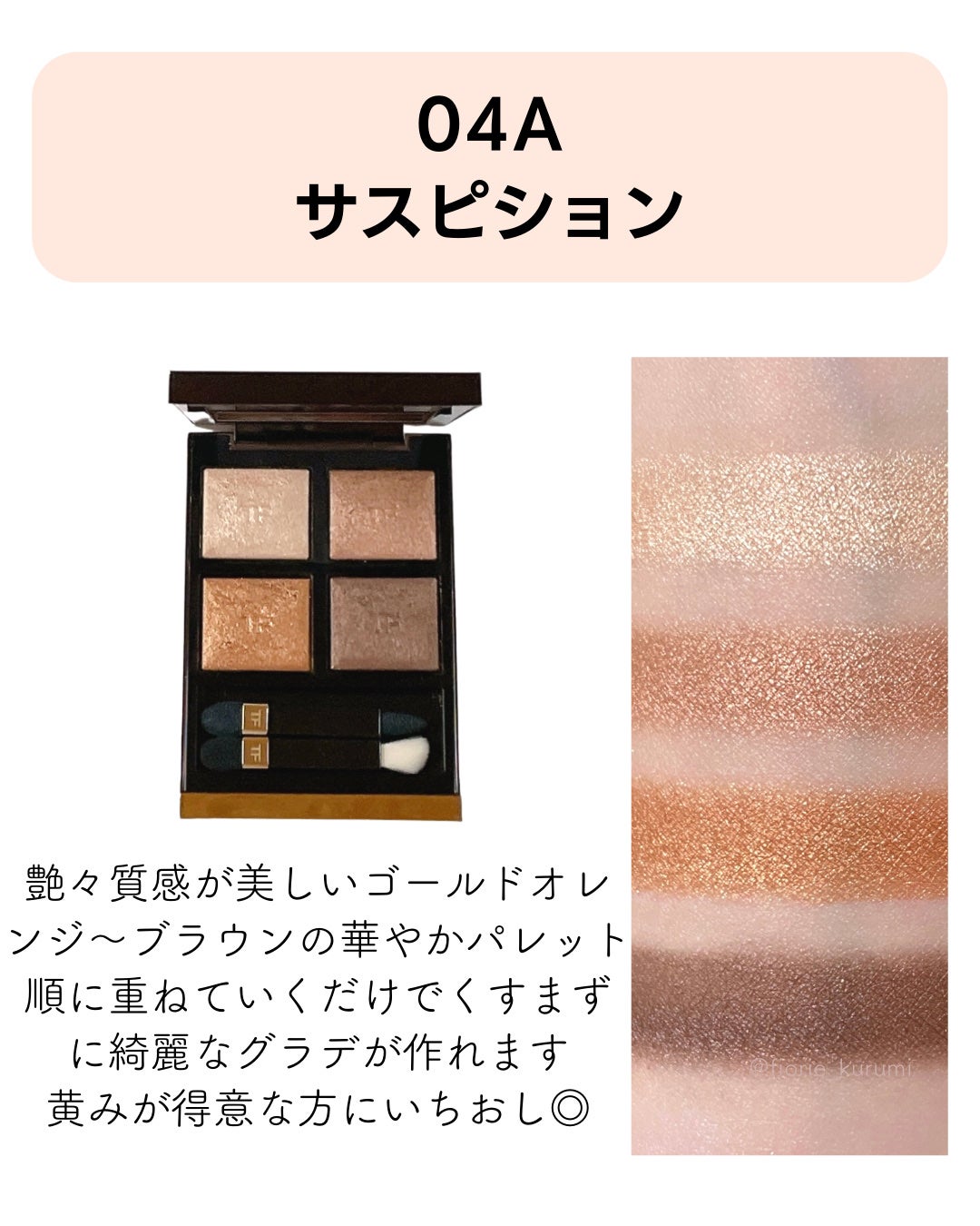 アイ カラー クォード/TOM FORD BEAUTY/アイシャドウパレットを使ったクチコミ(4枚目)