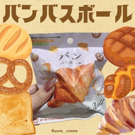 パンバスボール/ノルコーポレーション/炭酸系入浴剤を使ったクチコミ(1枚目)