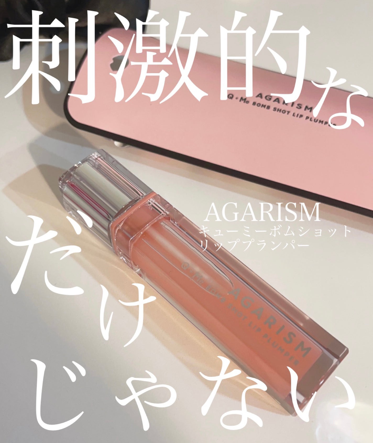 キューミ―ボムショットリッププランパー/AGARISM/リッププランパーを使ったクチコミ(1枚目)