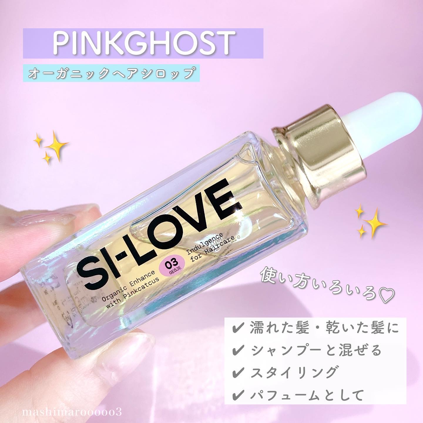 オーガニックヘアシロップ/PINKGHOST/ヘアオイルを使ったクチコミ（3枚目）