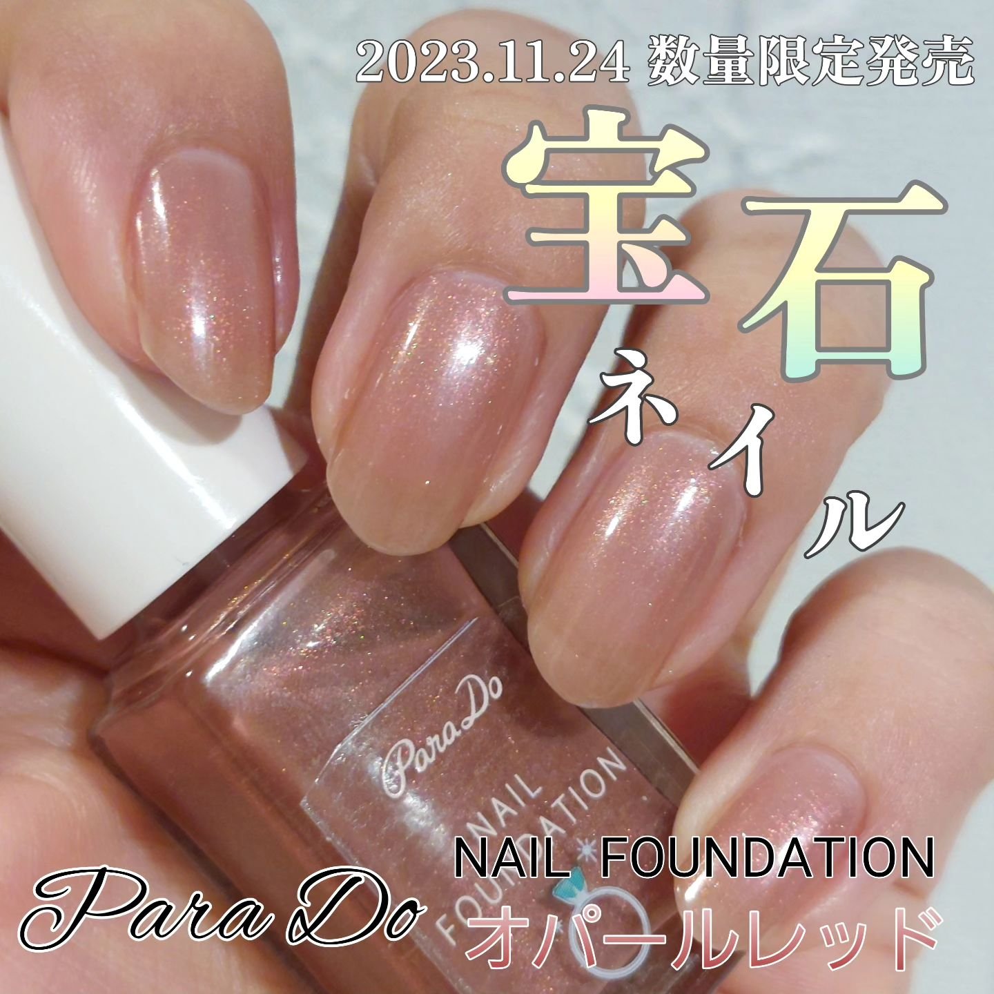 ネイルファンデーション/パラドゥ/マニキュアを使ったクチコミ（1枚目）