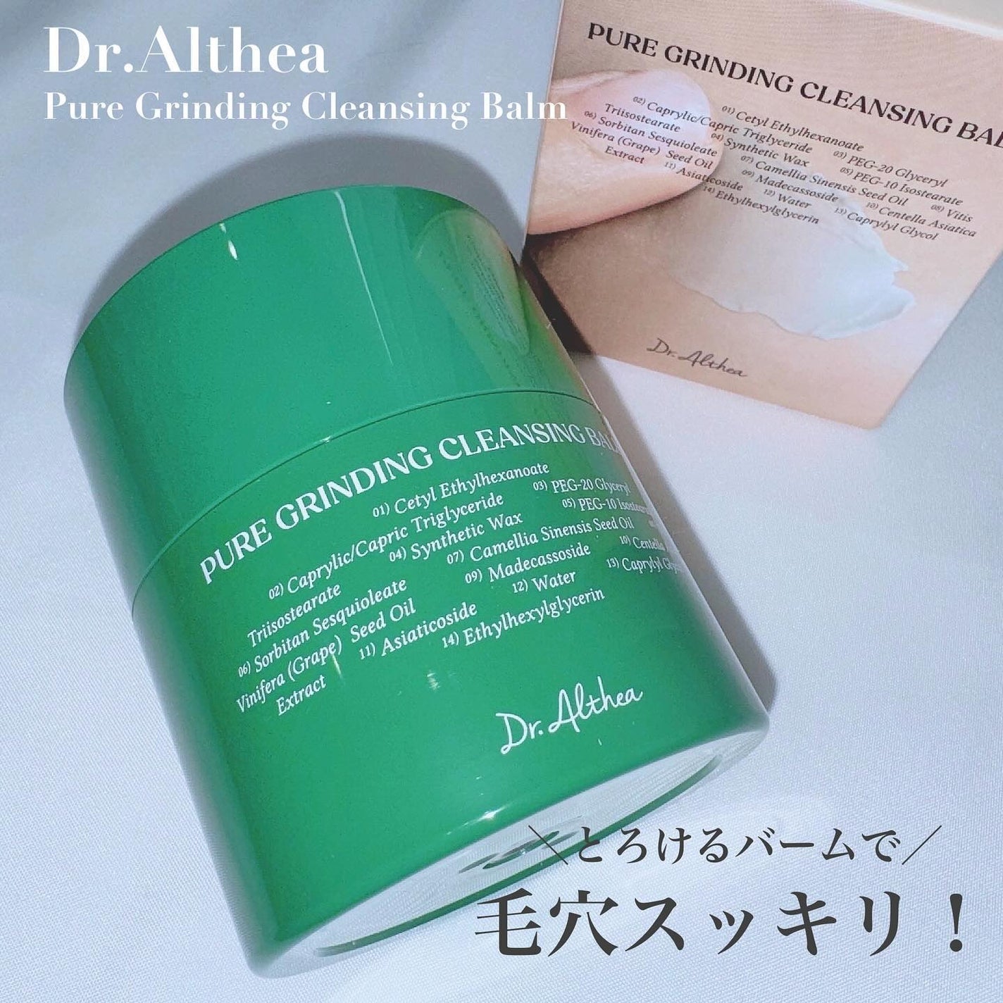 ピュアグラインディングクレンジングバーム/Dr.Althea/クレンジングバームを使ったクチコミ(1枚目)