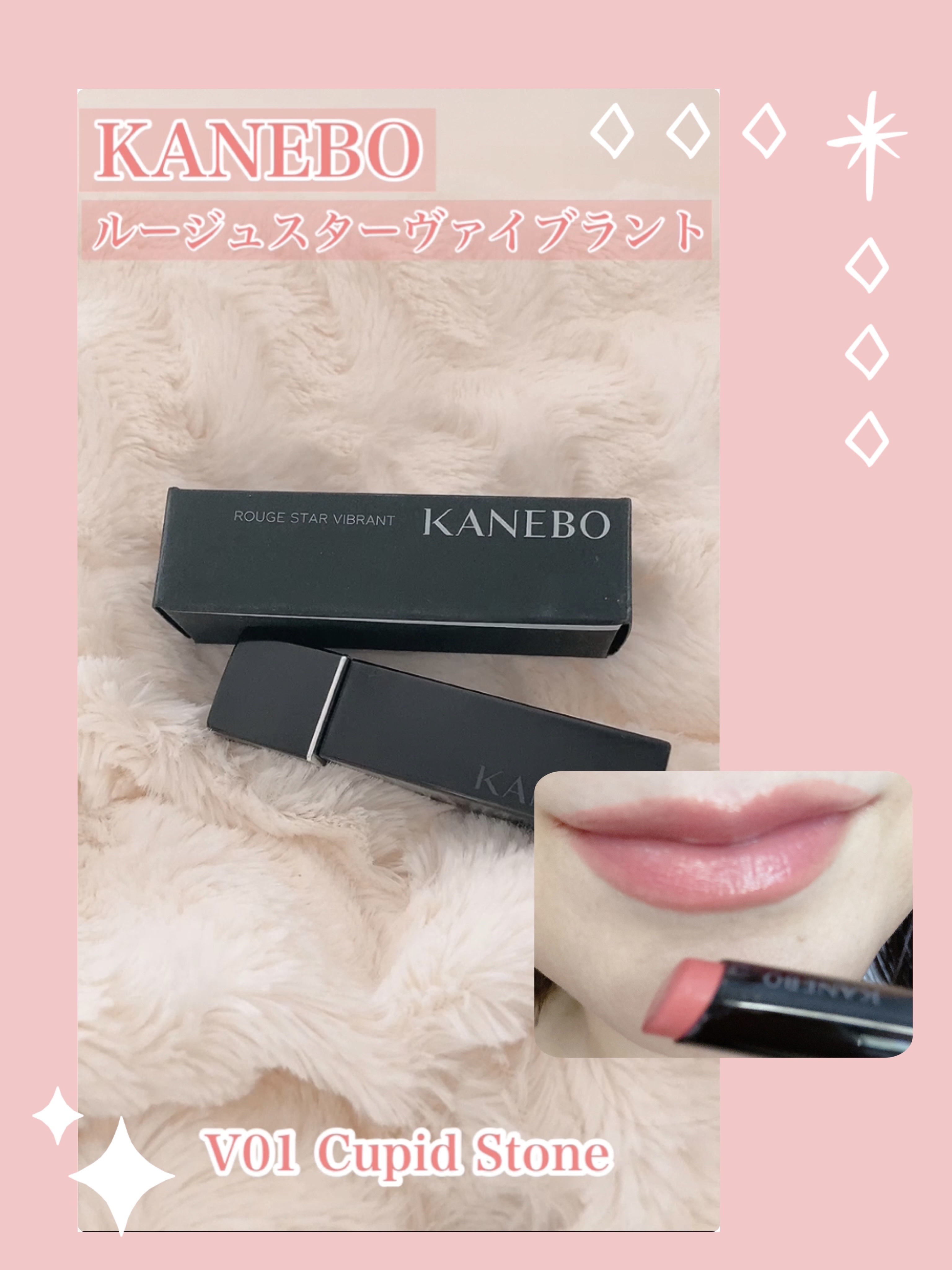 ルージュスターヴァイブラント V01 Cupid Stone/KANEBO/口紅を使ったクチコミ（1枚目）