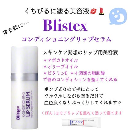 コンディショニングリップセラム/Blistex/リップクリームを使ったクチコミ(1枚目)