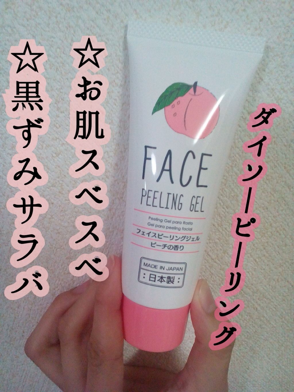フェイスピーリングジェル ピーチの香り/DAISO/ピーリングを使ったクチコミ（1枚目）