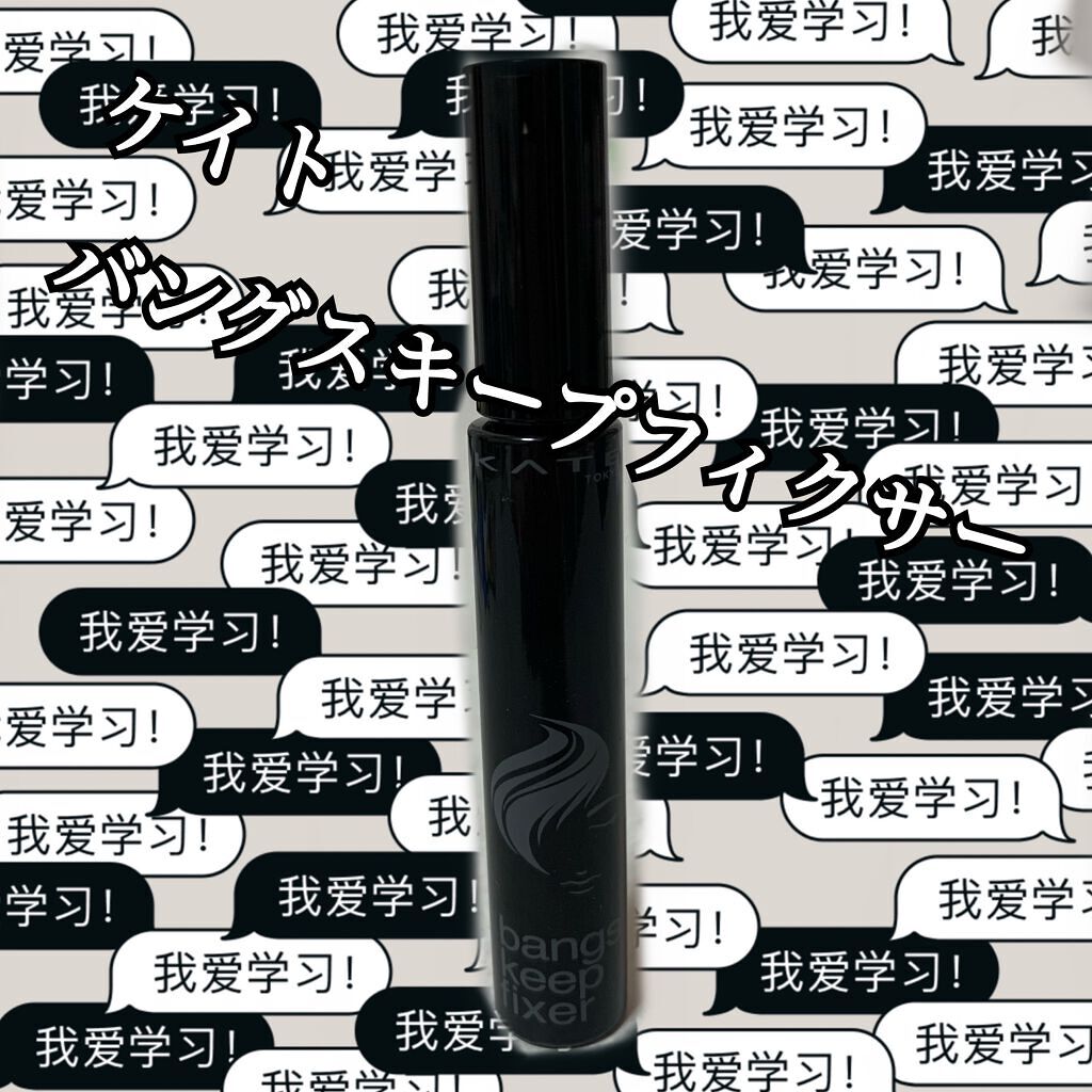 バングスキープフィクサー/KATE/ヘアジェルを使ったクチコミ（1枚目）