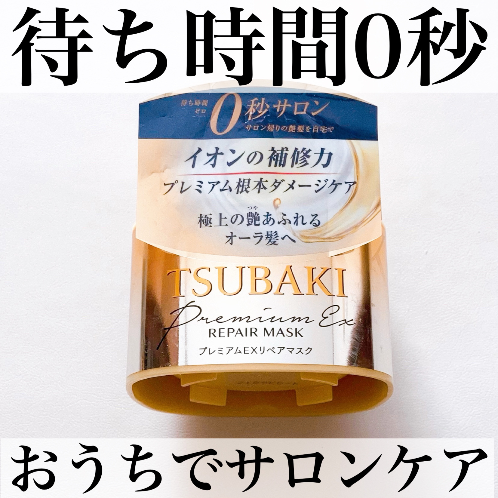 プレミアムEXリペアマスク/TSUBAKI/ヘアマスク・ヘアパックを使ったクチコミ（1枚目）