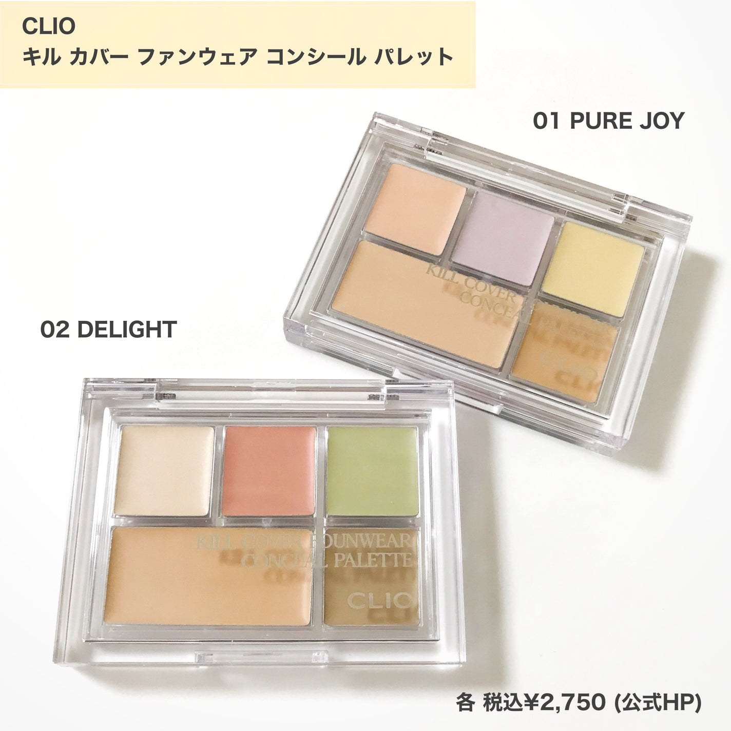 キル カバー ファンウェア コンシール パレット/CLIO/パレットコンシーラーを使ったクチコミ(3枚目)