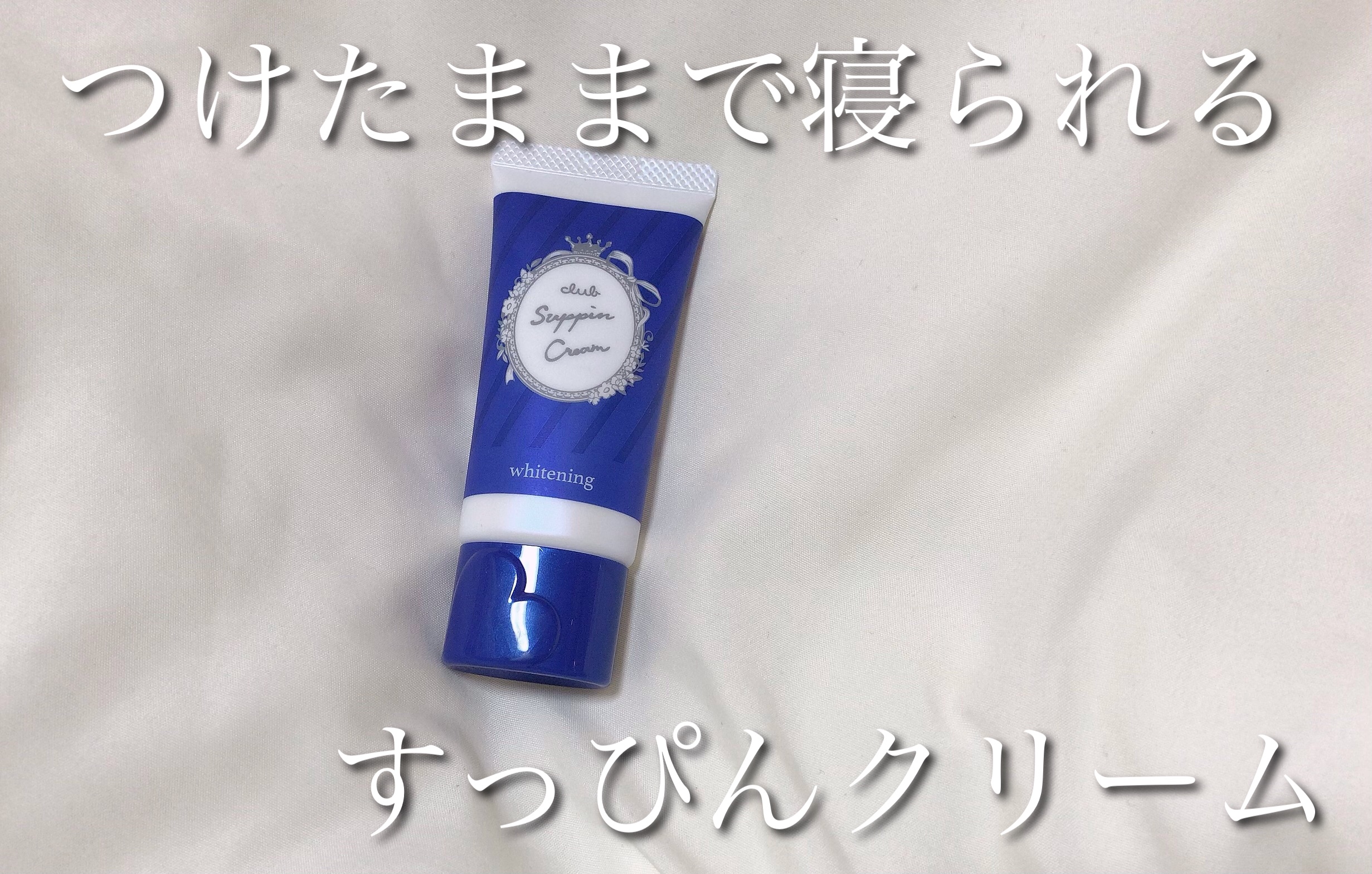 すっぴんクリーム ホワイトニング/クラブ/化粧下地を使ったクチコミ（1枚目）