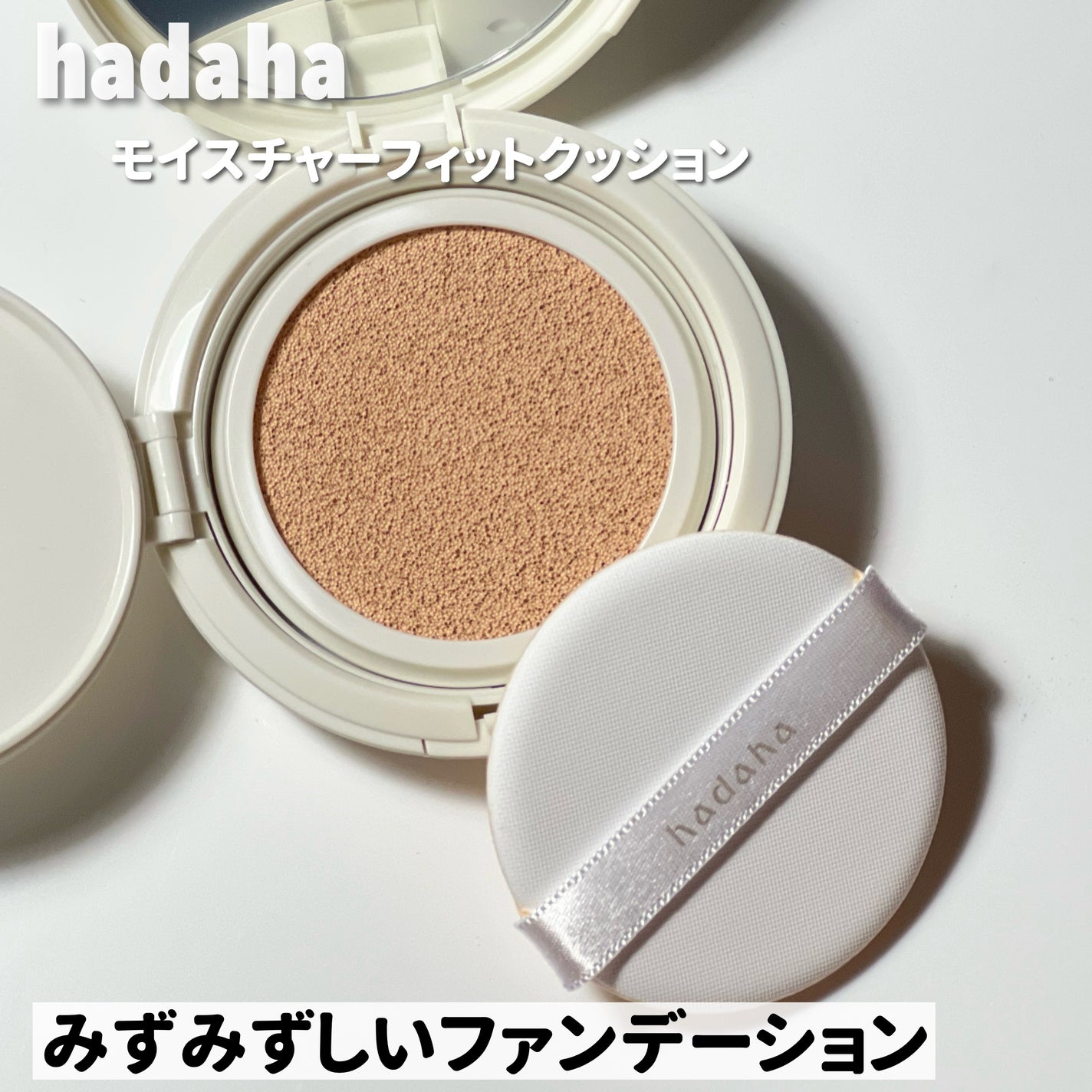 モイスチャーフィットクッション/hadaha/クッションファンデーションを使ったクチコミ(7枚目)