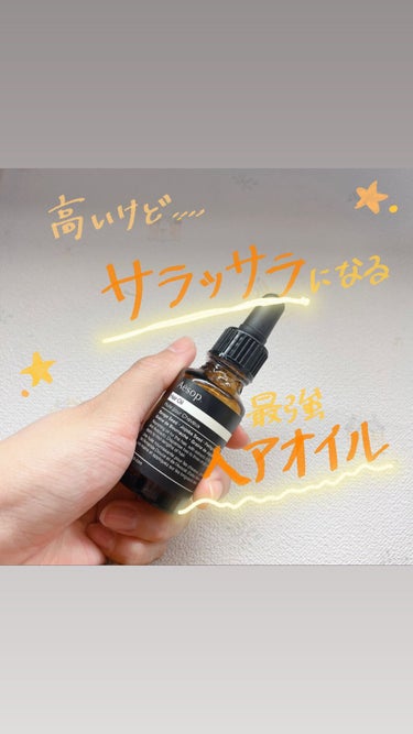 ヘアオイル25/Aesop/ヘアオイルを使ったクチコミ（1枚目）