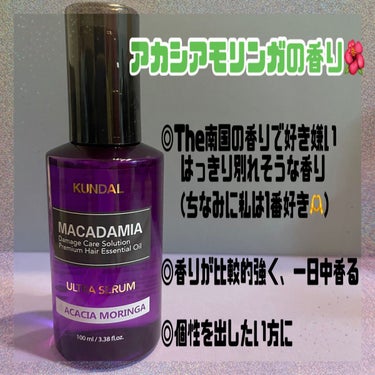 マカダミア ウルトラヘアセラム  アカシアモリンガ(Acacia Moringa)/KUNDAL/ヘアオイルの画像