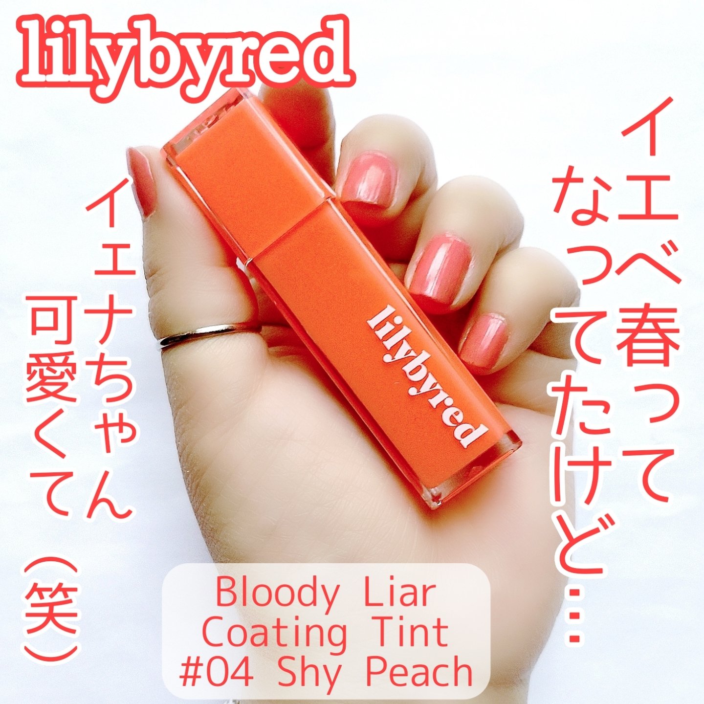 ブラッディライアー コーティングティント/lilybyred/リップティントを使ったクチコミ（1枚目）