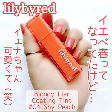 ブラッディライアー コーティングティント/lilybyred/口紅を使ったクチコミ（1枚目）