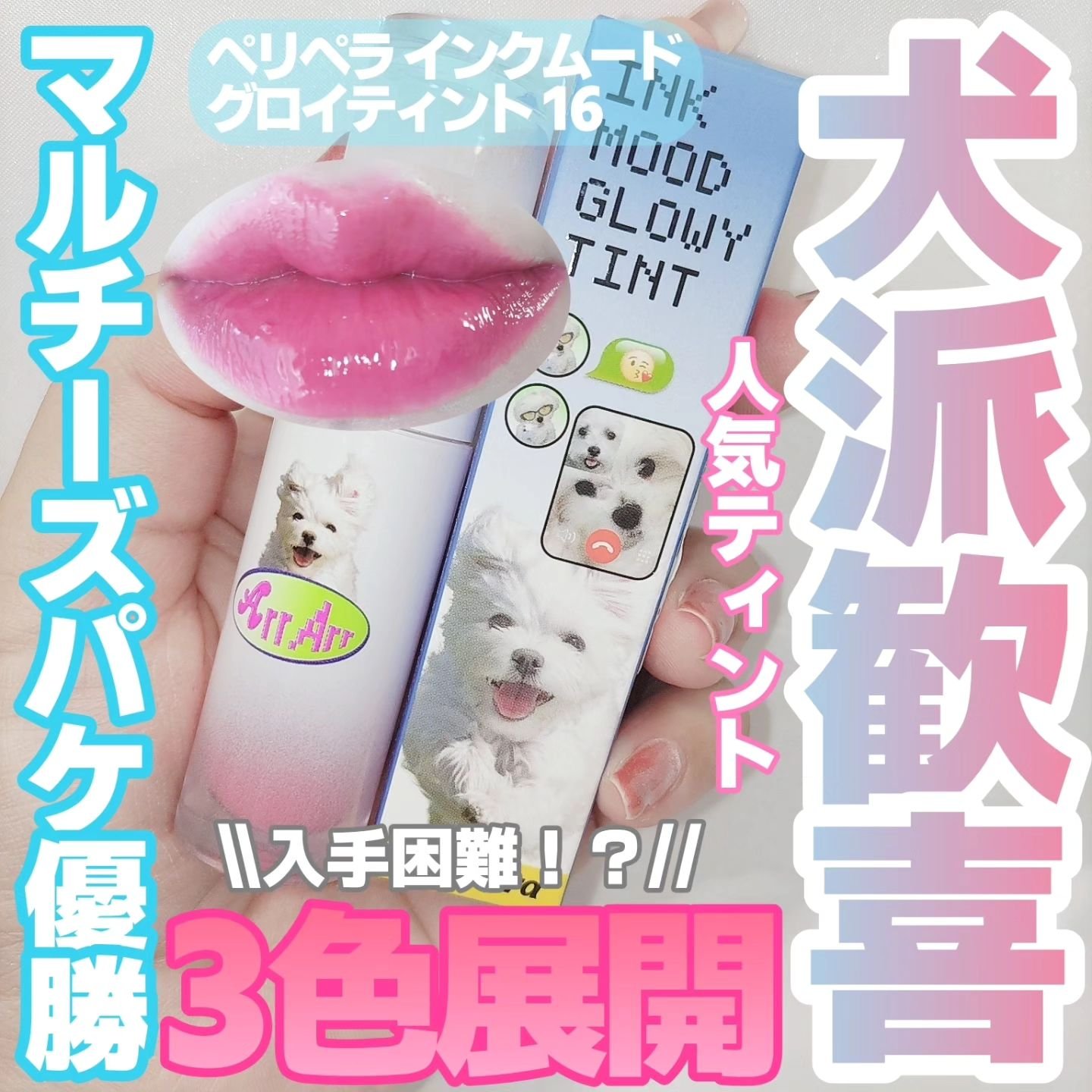 ペリペラ インク ムード グロイ ティント 16 CERISE PINK【Maltese archive】/PERIPERA/リップティントを使ったクチコミ（1枚目）