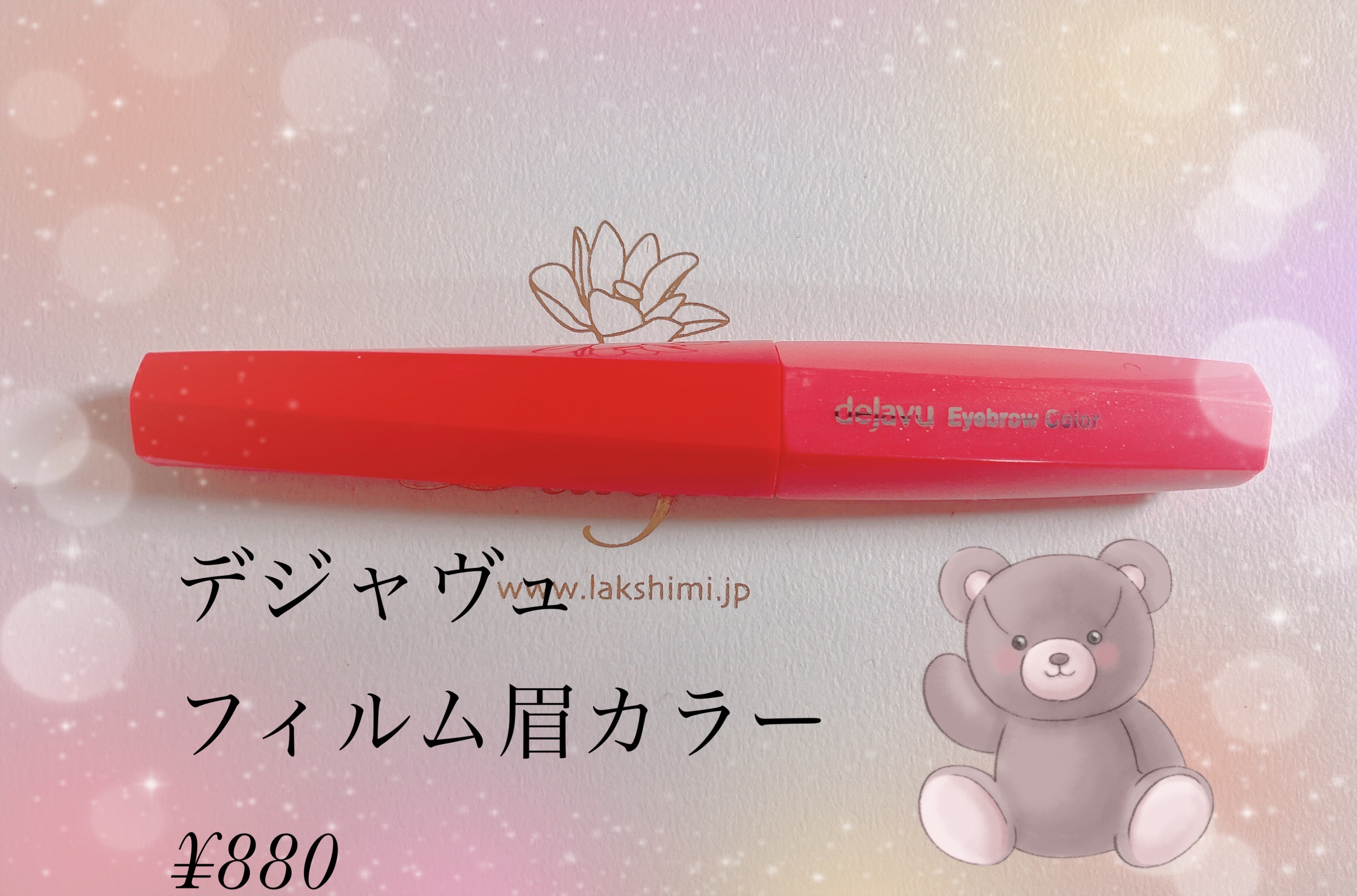 フィルム眉カラー/デジャヴュ/眉マスカラを使ったクチコミ（1枚目）
