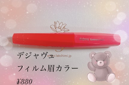 フィルム眉カラー/デジャヴュ/眉マスカラを使ったクチコミ(1枚目)