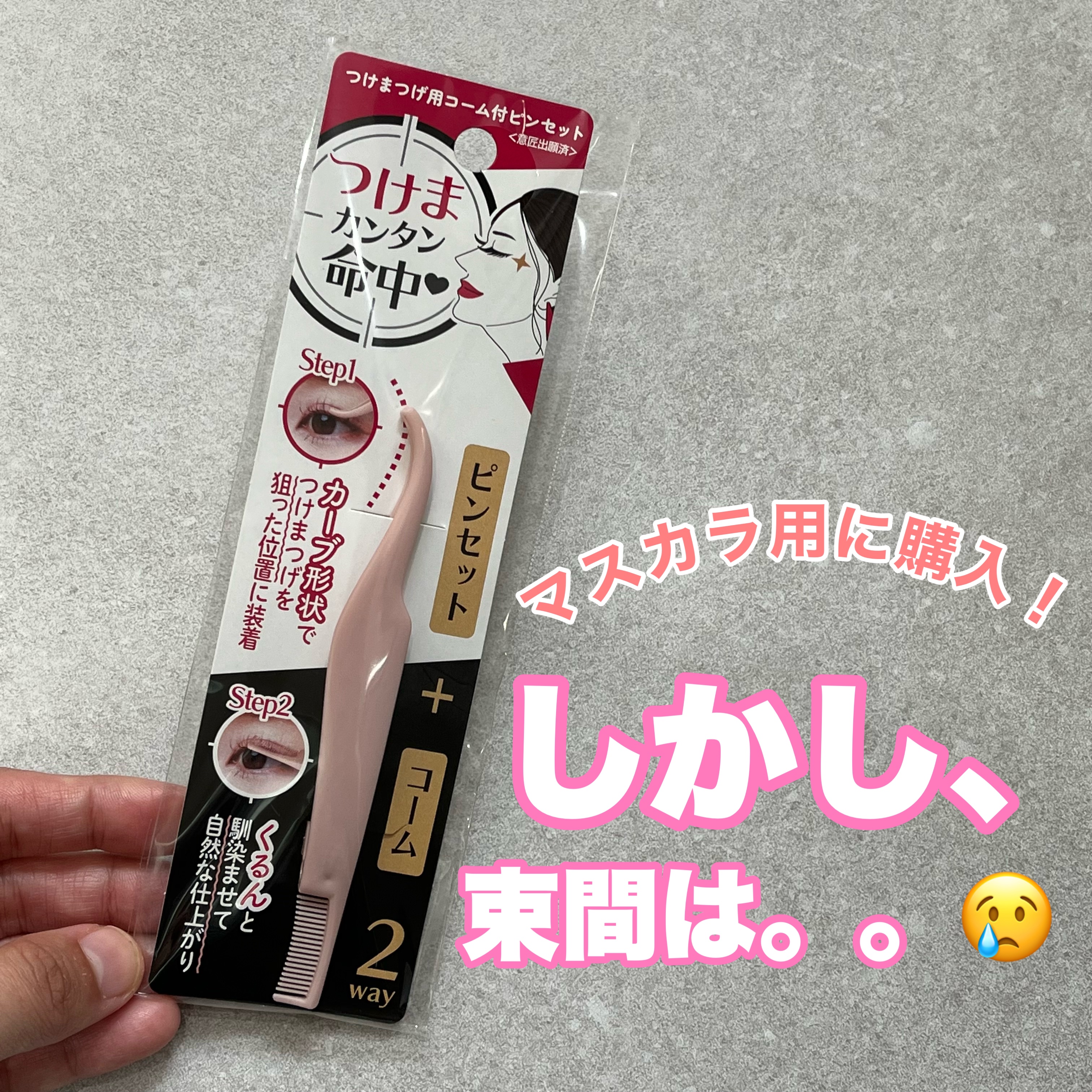 つけまつげ用コーム付きピンセット/DAISO/その他化粧小物を使ったクチコミ（1枚目）