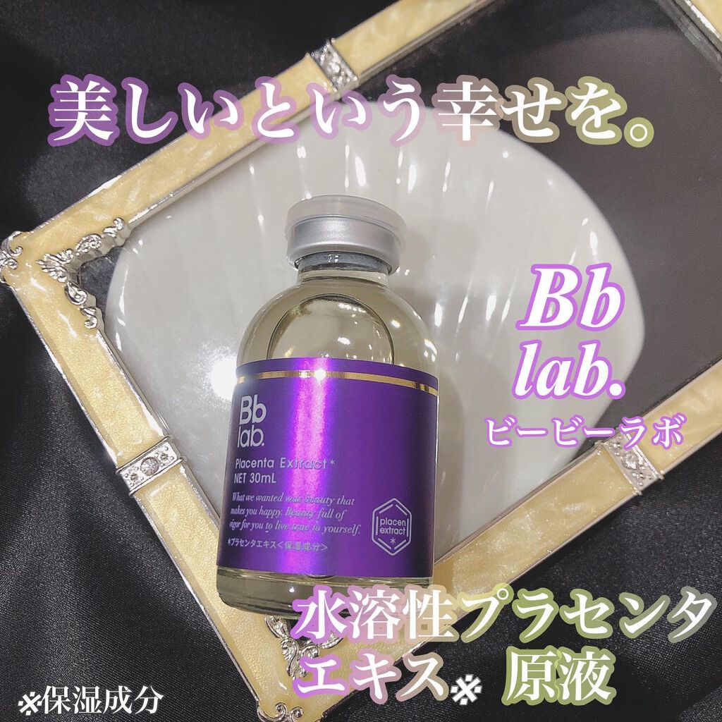 水溶性プラセンタエキス原液/Bb lab./美容液を使ったクチコミ(1枚目)