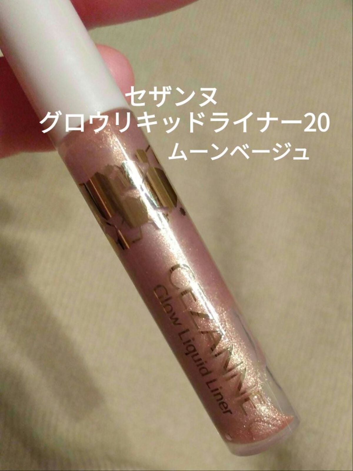 グロウリキッドライナー/CEZANNE/リキッドアイライナーを使ったクチコミ(1枚目)