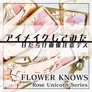 ユニコーンシリーズ アイシャドウパレット/FlowerKnows/アイシャドウパレットを使ったクチコミ（5枚目）