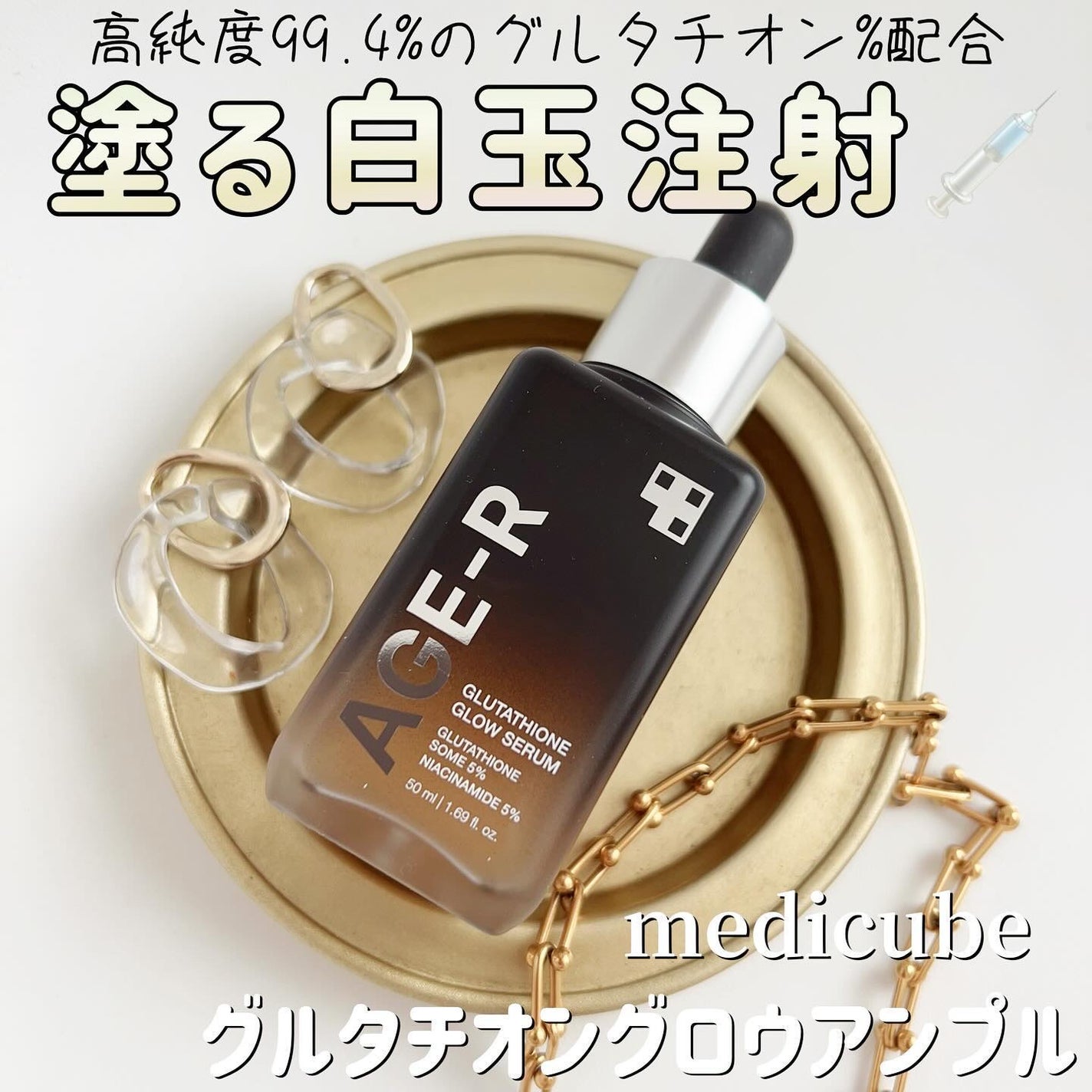 グルタチオングロウアンプル/MEDICUBE/美容液を使ったクチコミ(1枚目)