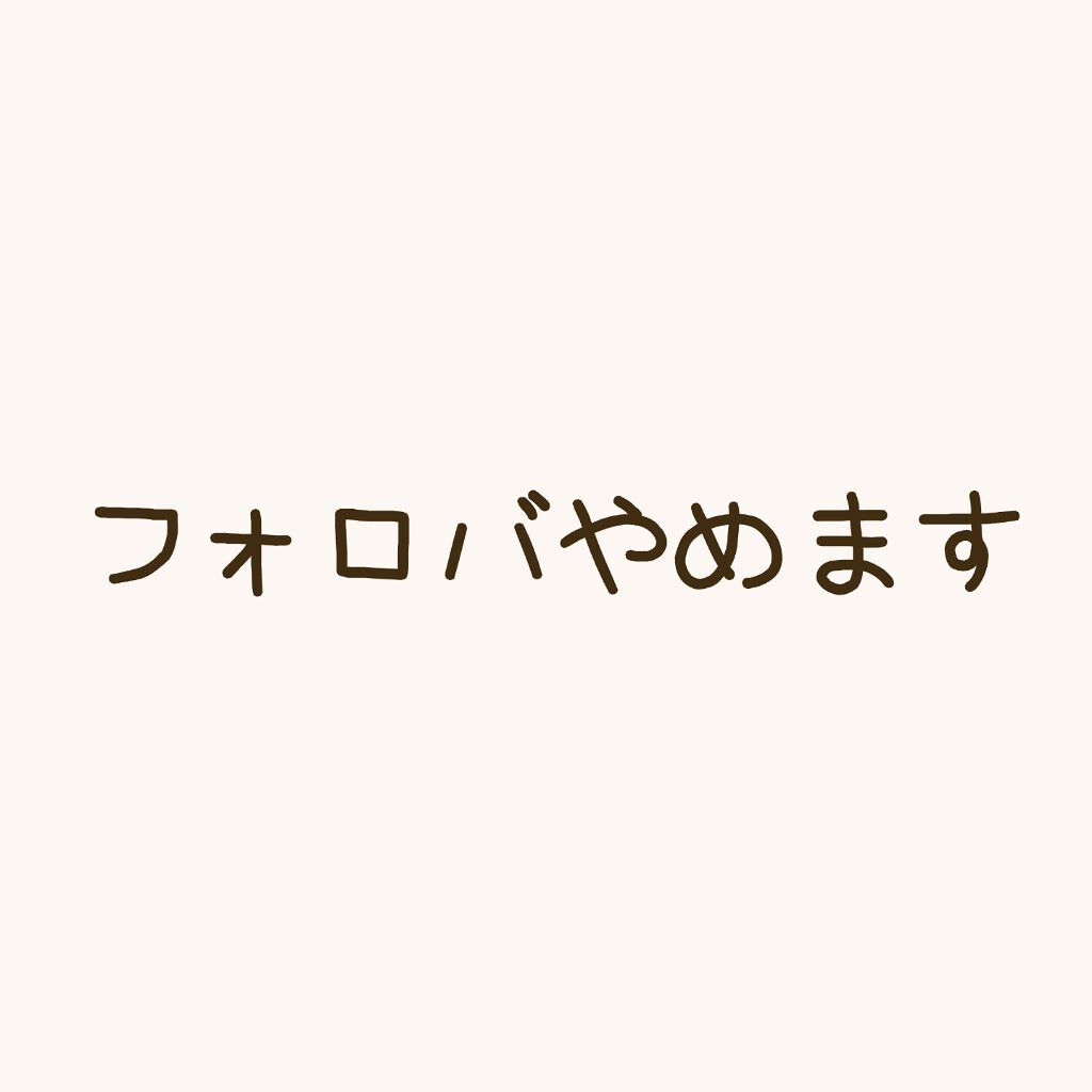 突然ですがフォロバを辞めます

見たい人の投稿が見れなくなっていることやフォロバしてくれるから

フォローしてくださる方々が最近多くなっている気がしました

又、フォローが多すぎて追いつけないと言うのが理由になります

やはり自分の投稿の実