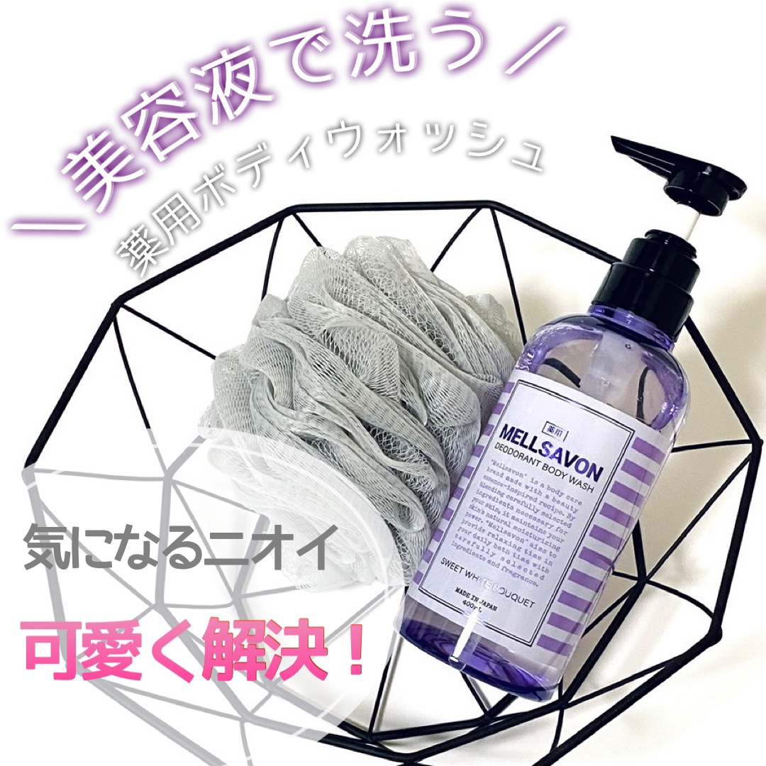 メルサボン デオドラント ボディウォッシュ スイートホワイトブーケ/Mellsavon/ボディソープを使ったクチコミ（1枚目）