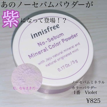 ノーセバム　ミネラルカラーパウダー　/innisfree/ルースパウダーを使ったクチコミ（1枚目）