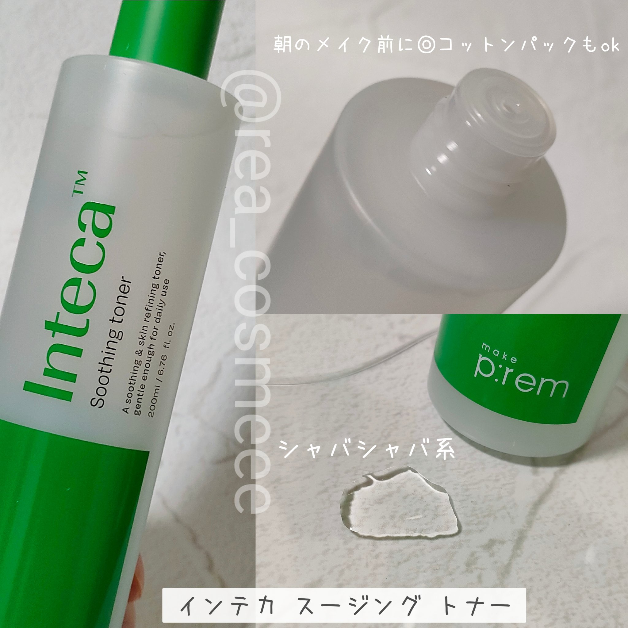 インテカ スージングトナー/make prem/化粧水を使ったクチコミ（2枚目）