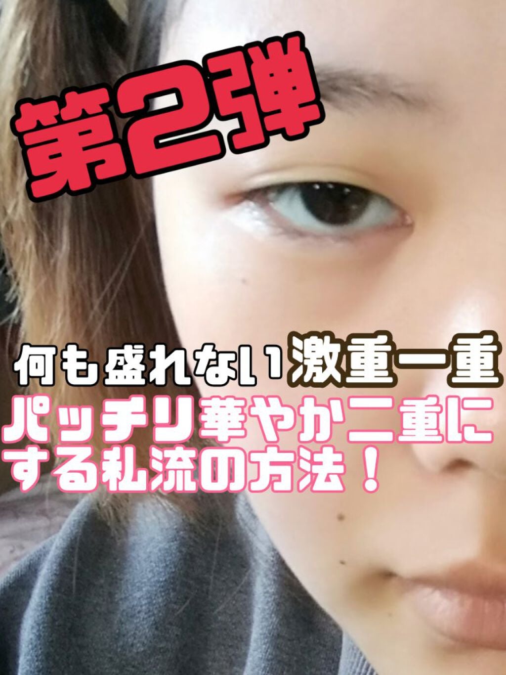 甘楽@【かんら】 on LIPS 「今回は私流華やか二重【第2弾】です🙌🙌🙌⚠みんながこれで二重に..」(1枚目)