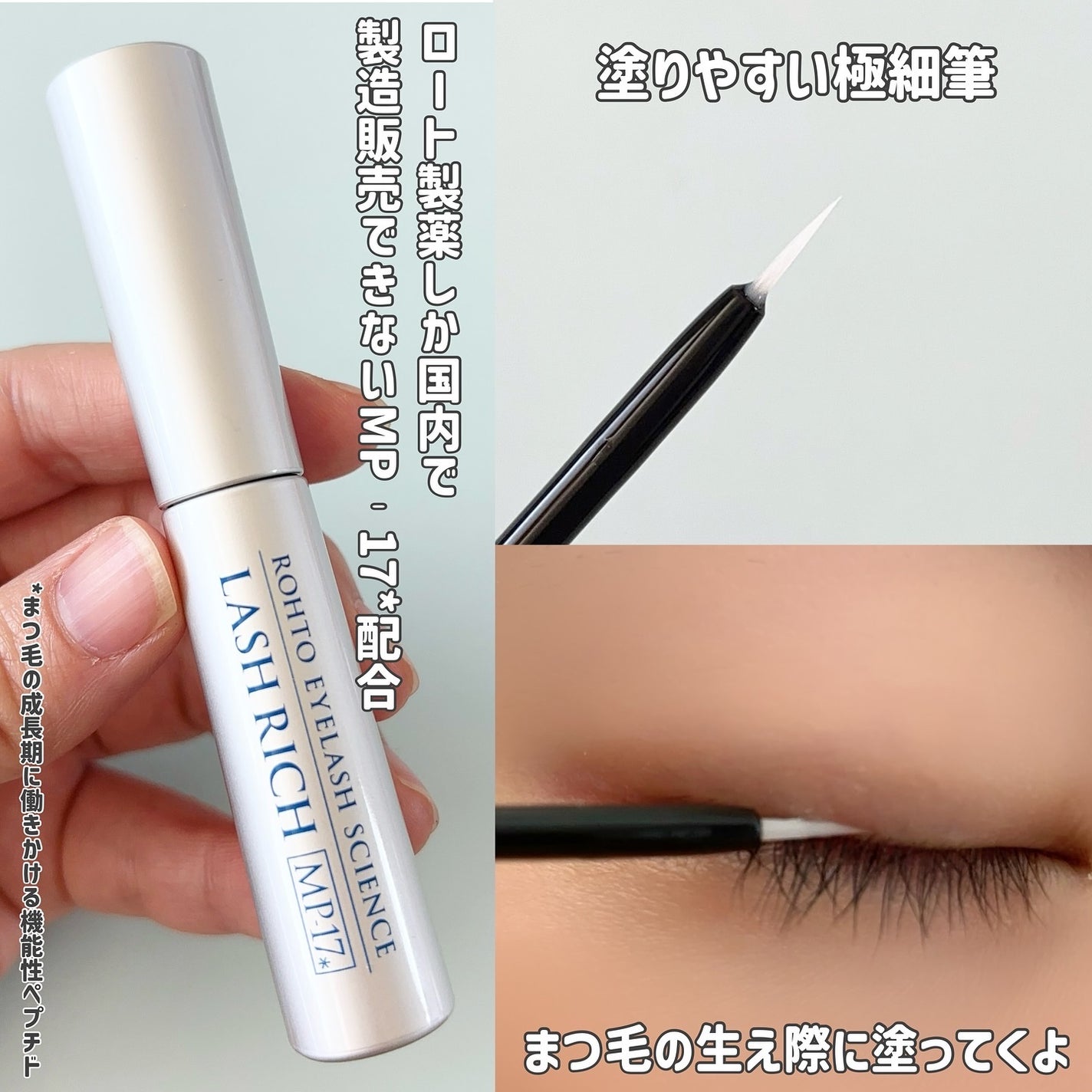 ラッシュリッチアイラッシュセラム/ロート製薬/まつげ美容液を使ったクチコミ(2枚目)