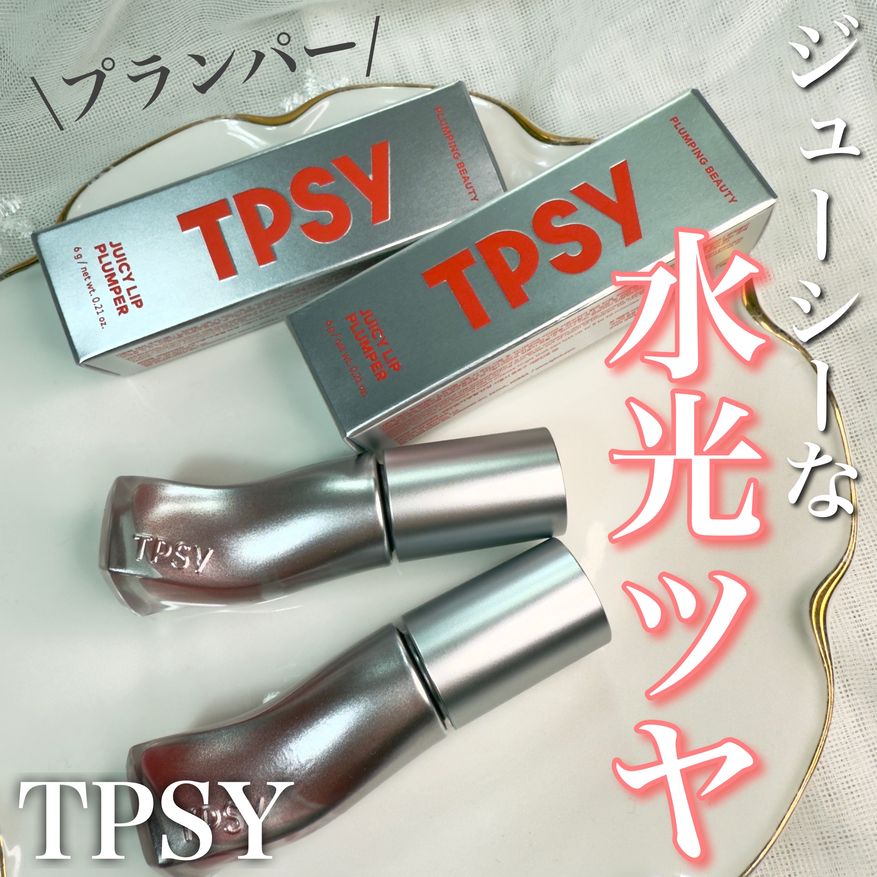 ジューシーリッププランパー6g/TPSY/リッププランパーを使ったクチコミ（1枚目）