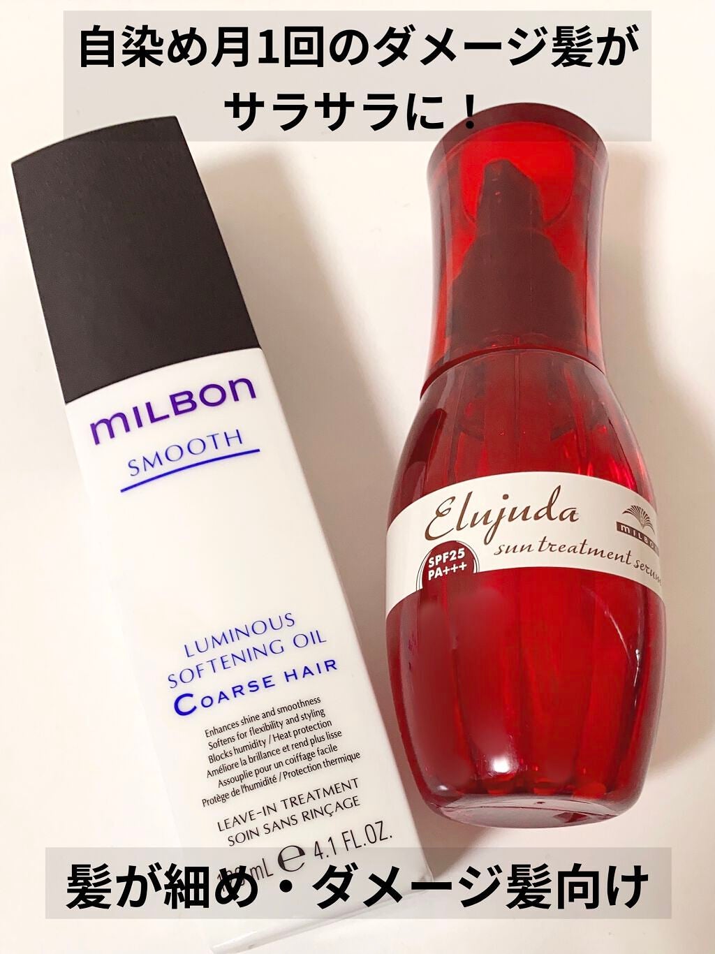 ルミナス ソフトニング オイル/ミルボン/ヘアオイルを使ったクチコミ(1枚目)