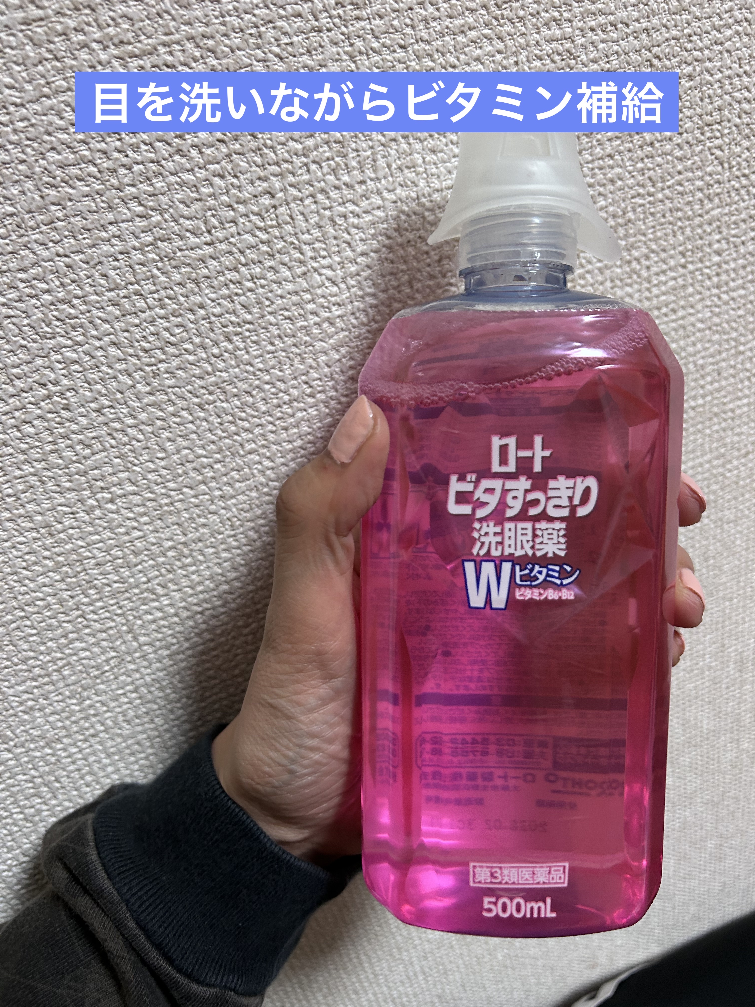 ビタうるる洗眼薬W+(医薬品)/ロート製薬/その他を使ったクチコミ（2枚目）