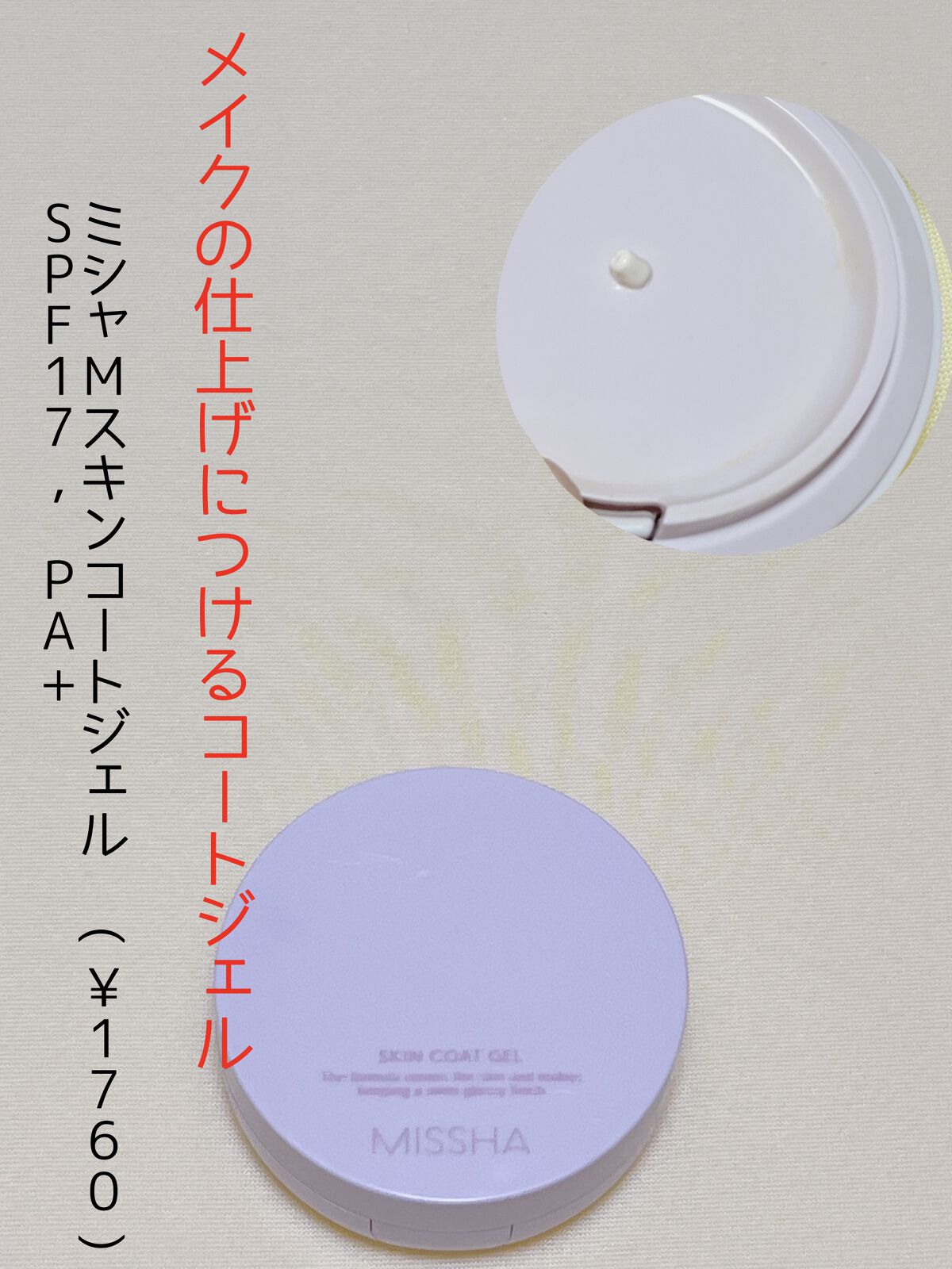 M スキンコートジェル/MISSHA/その他ファンデーションを使ったクチコミ（1枚目）