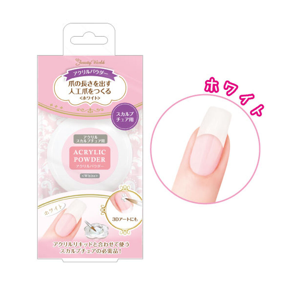試してみた】BWアクリルパウダー ビューティーワールドのリアルな
