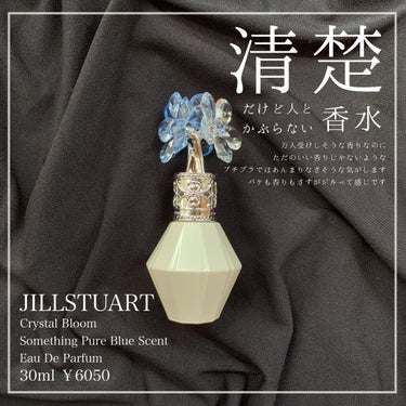 クリスタルブルーム　サムシングピュアブルー セント　オードパルファン/JILL STUART/香水(レディース)を使ったクチコミ（1枚目）