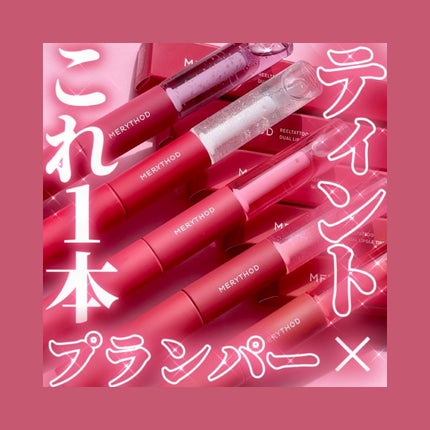 リールタトゥーデュアルグロスティント/MERYTHOD/リップティントを使ったクチコミ(1枚目)