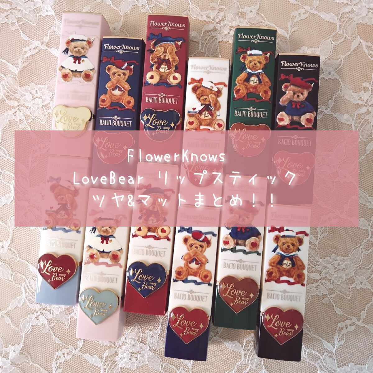 Love Bear マットリップスティック/FlowerKnows/口紅を使ったクチコミ（1枚目）