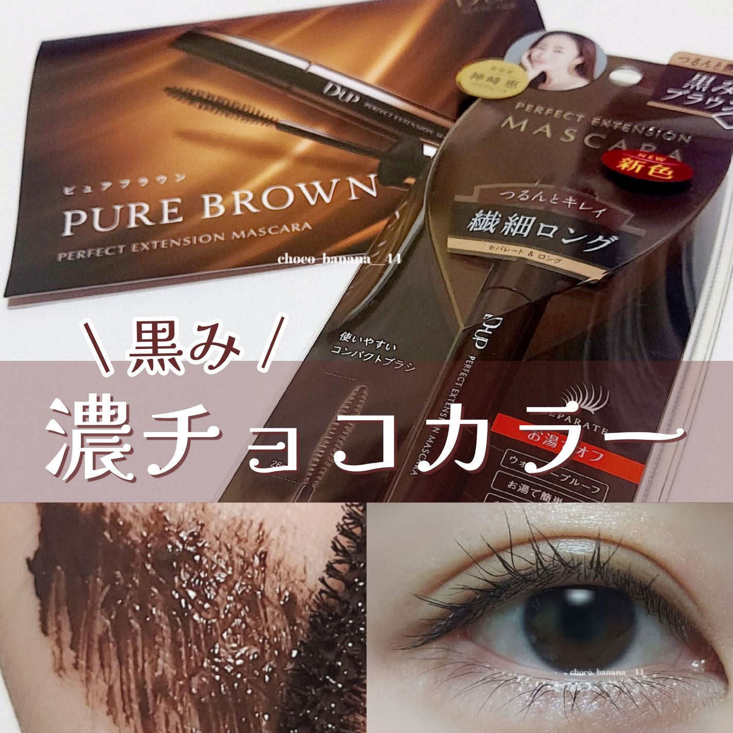 パーフェクトエクステンション マスカラ/D-UP/マスカラを使ったクチコミ(1枚目)