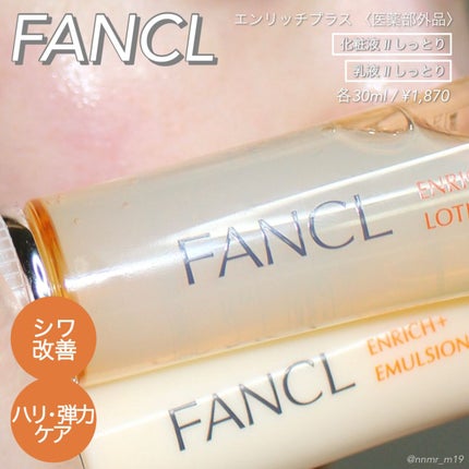 エンリッチプラス 化粧液Ⅱ しっとり <医薬部外品>/ファンケル/化粧水を使ったクチコミ(1枚目)