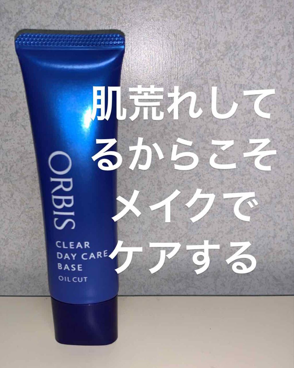 クリアデイケアベース/オルビス/化粧下地を使ったクチコミ(1枚目)