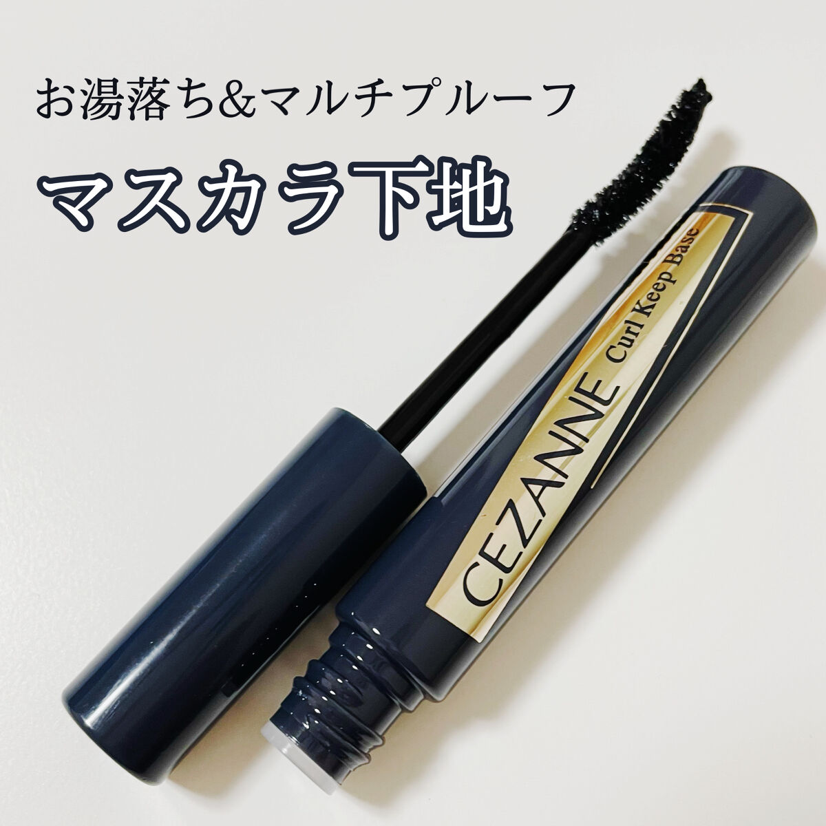 MD インスパイアロングラッシュ カーリングマスカラ/mude./マスカラを使ったクチコミ（1枚目）