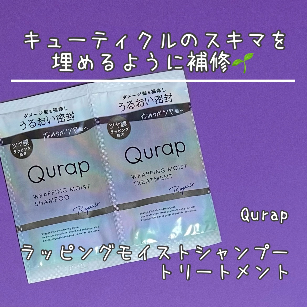 ラッピングモイストシャンプー/トリートメント/Qurap/市販シャンプーを使ったクチコミ（1枚目）