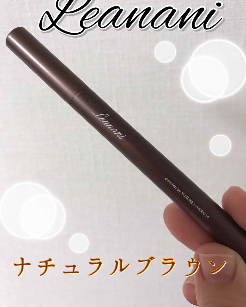 レアナニプレミアムリキッドアイライナーS/Leanani/リキッドアイライナーを使ったクチコミ(1枚目)