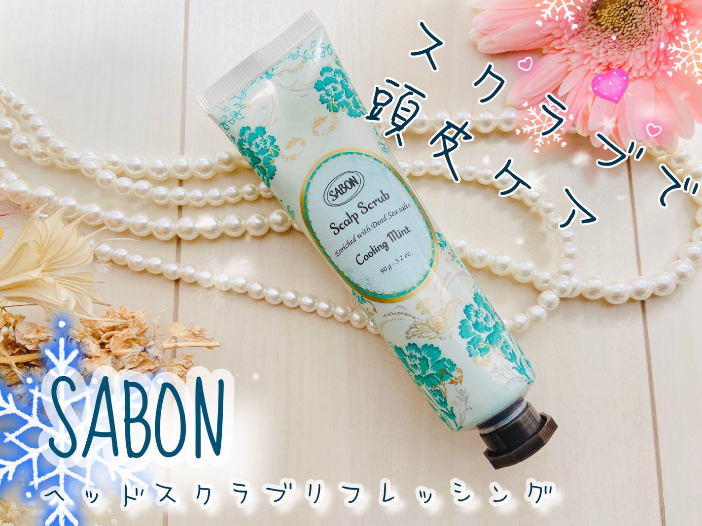 ヘッドスクラブ リフレッシング(ミント)/SABON/ヘッドスクラブを使ったクチコミ(1枚目)